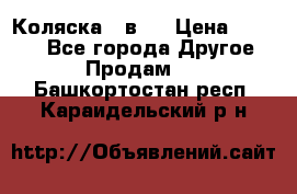 Коляска 2 в 1 › Цена ­ 8 000 - Все города Другое » Продам   . Башкортостан респ.,Караидельский р-н